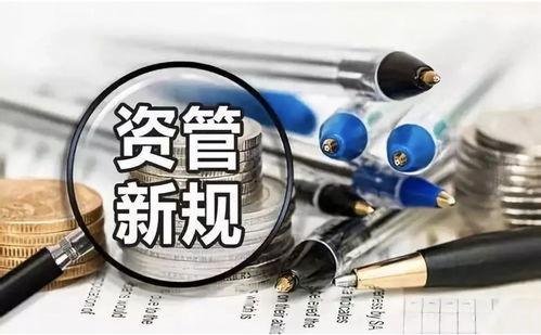 资管新规全解 解读《关于规范金融机构资产管理业务的指导意见》