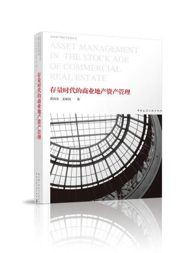 存量时代的商业地产资产管理 系统性升级与价值重构——评郭向东、姜新国的战略指引