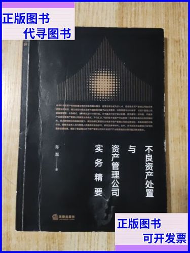 不良资产处置与资产管理公司实务精要 法律出版社