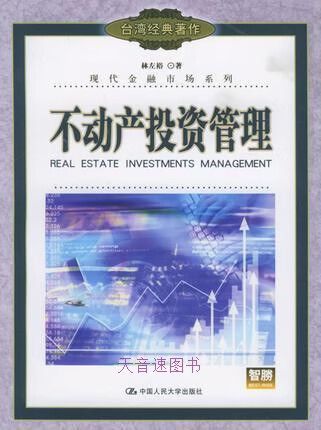不动产投资管理 林左裕著 中国人民大学出版社