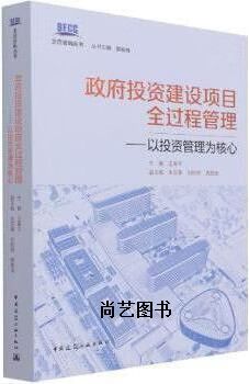 政府投资建设项目全过程管理 以投资管理为核心 王革平主编 中国建筑