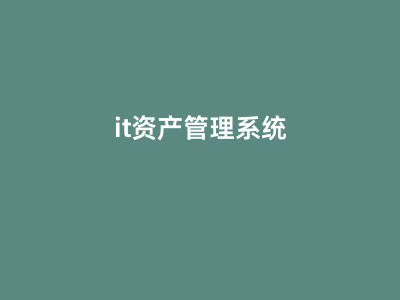 it资产管理系统