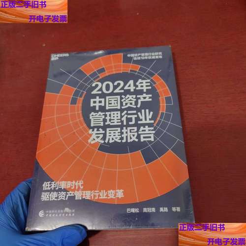 2024年中国资产管理行业发展报告